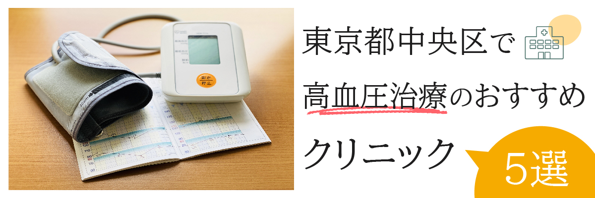 東京都中央区で高血圧治療のおすすめクリニック5選